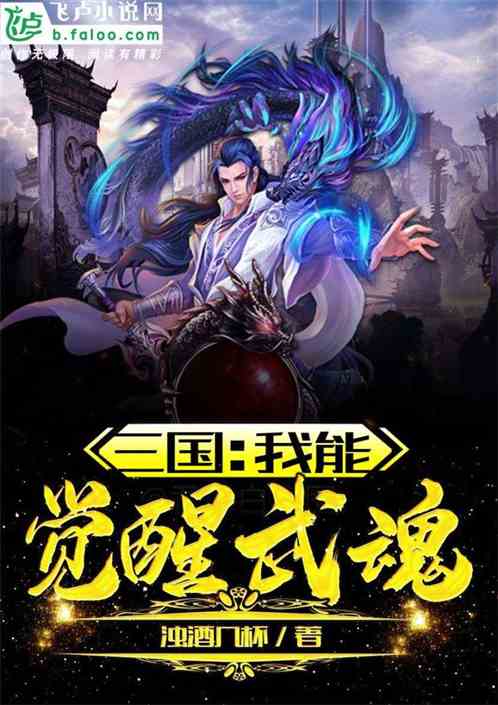 三国:我能觉醒武魂